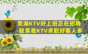芜湖KTV好上班正在招聘-联系我KTV求职好客人多